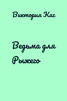 Ведьма для Рыжего