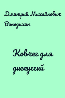 Ковчег для дискуссий