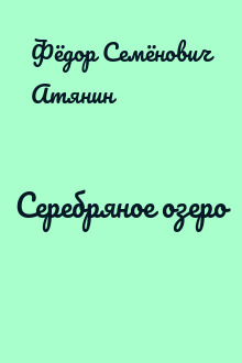 Серебряное озеро