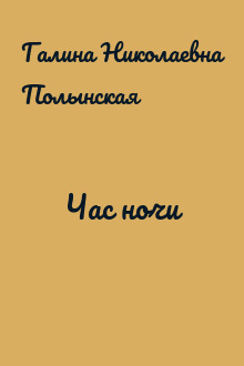 Час ночи