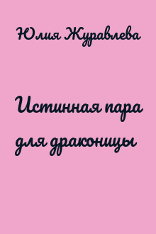 Истинная пара для драконицы