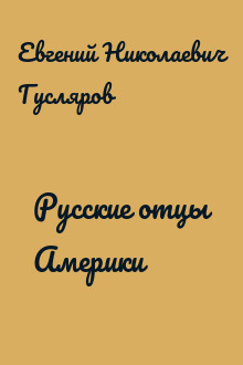 Русские отцы Америки