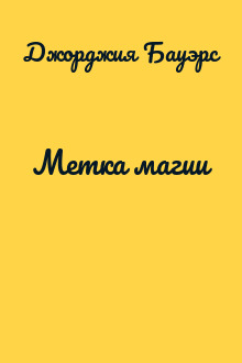 Метка магии
