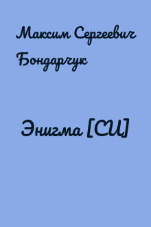Энигма [СИ]