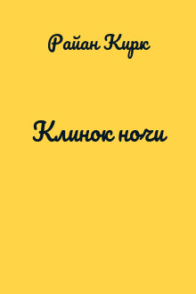 Клинок ночи