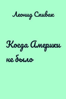 Когда Америки не было