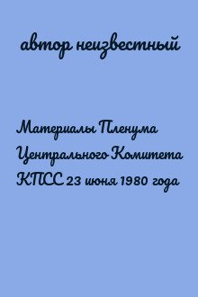 Материалы Пленума Центрального Комитета КПСС 23 июня 1980 года