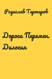 Дорога Перемен. Дилогия