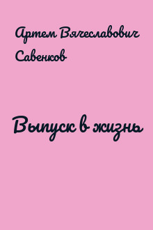 Выпуск в жизнь