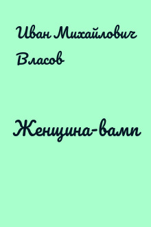 Женщина-вамп