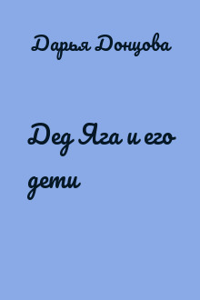 Дед Яга и его дети