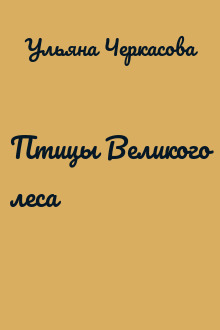Птицы Великого леса