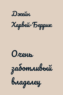 Очень заботливый владелец