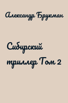 Сибирский триллер Том 2