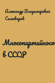 Многопартийность в СССР