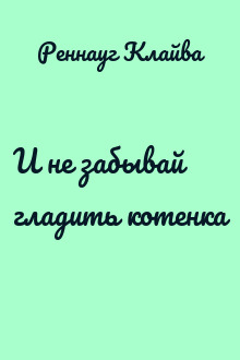 И не забывай гладить котенка