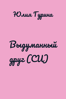Выдуманный друг (СИ)