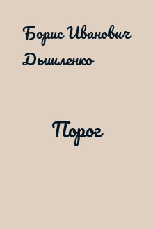 Порог
