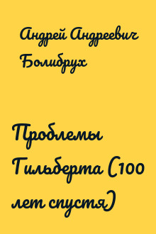 Проблемы Гильберта (100 лет спустя)