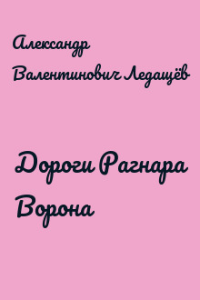 Дороги Рагнара Ворона