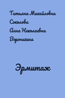 Эрмитаж