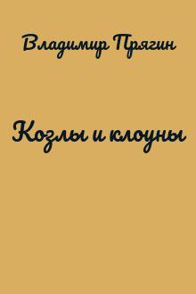 Козлы и клоуны