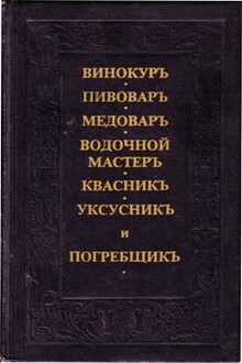 Винокур, пивовар, медовар, водочной мастер, квасник, уксусник и погребщик
