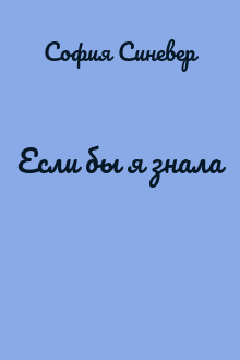 Если бы я знала