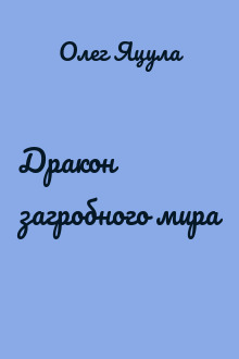 Дракон загробного мира