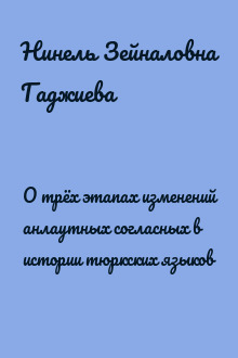 О трёх этапах изменений анлаутных согласных в истории тюркских языков