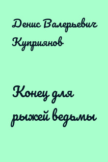 Конец для рыжей ведьмы