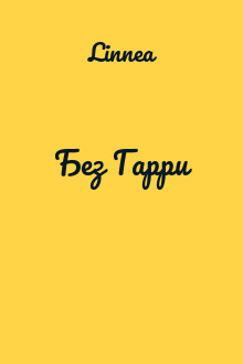 Без Гарри
