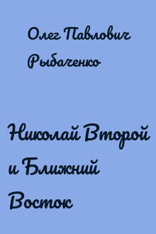 Николай Второй и Ближний Восток