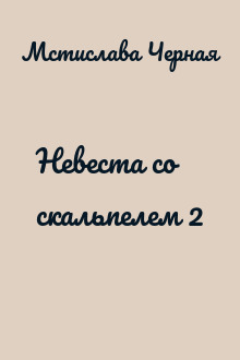 Невеста со скальпелем 2