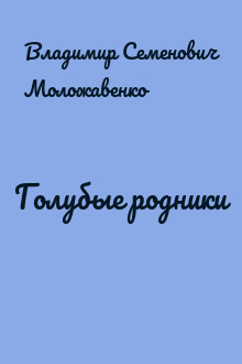 Голубые родники