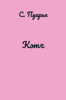 Кэтч
