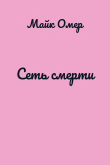 Сеть смерти