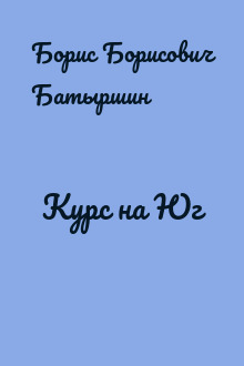 Курс на Юг