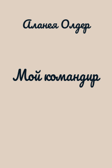 Мой командир