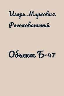 Объект Б-47