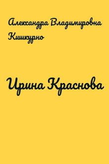 Ирина Краснова