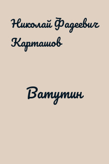 Ватутин