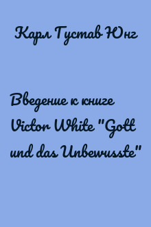 Введение к книге Victor White "Gott und das Unbewusste"
