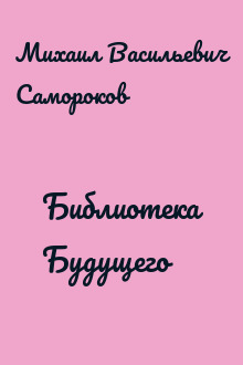 Библиотека Будущего