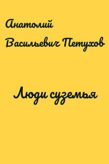 Люди суземья