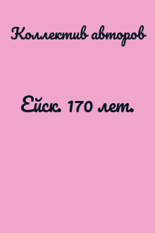 Ейск. 170 лет.