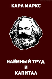 Наёмный труд и капитал