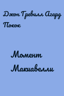 Момент Макиавелли