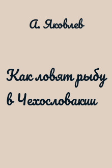 Как ловят рыбу в Чехословакии