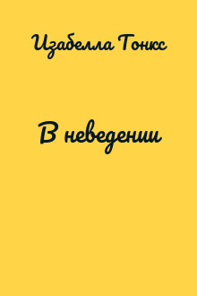 В неведении
